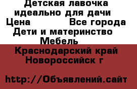 Детская лавочка-идеально для дачи › Цена ­ 1 000 - Все города Дети и материнство » Мебель   . Краснодарский край,Новороссийск г.